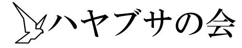 ハヤブサの会